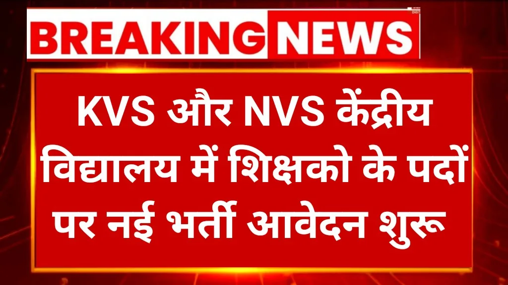 BREAKING NEWS New recruitment applications started for teacher posts in KVS and NVS Central Schools