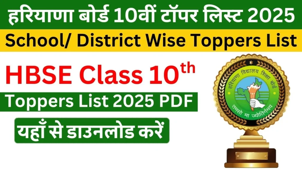 Haryana Board 10th Topper List 2025 School / District Wise Toppers List HBSE Class 10th Toppers List 2025 PDF