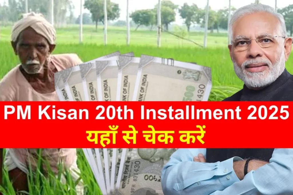 PM Kisan 20th Installment 2025 