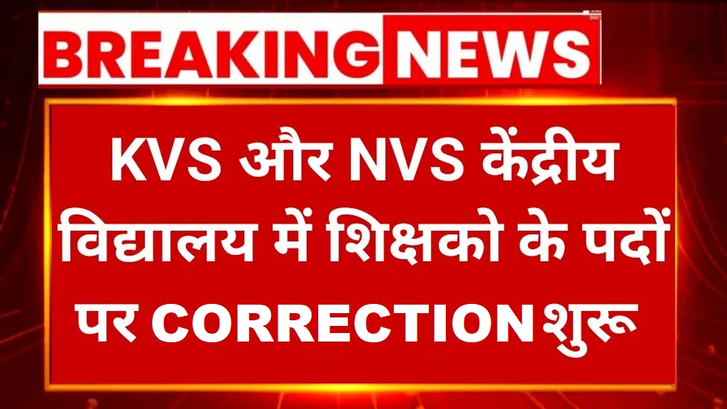 BREAKING NEWS

KVS और NVS केंद्रीय विद्यालय में शिक्षकों के पदों पर
CORRECTION शुरू
