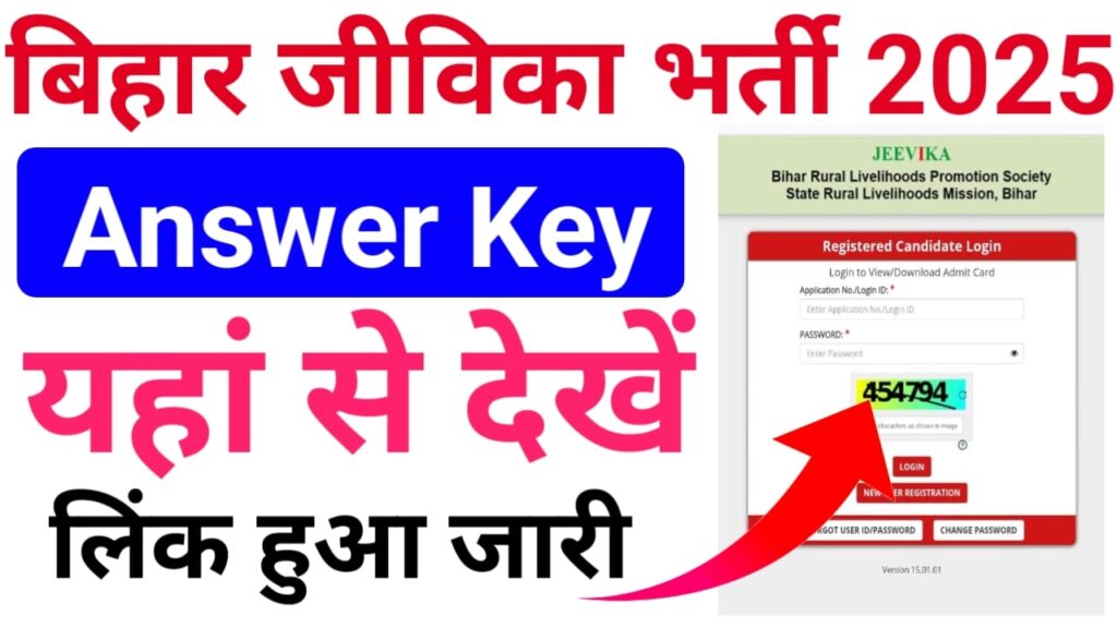 बिहार जीविका भर्ती 2025 Answer Key यहां से देखें लिंक हुआ जारी