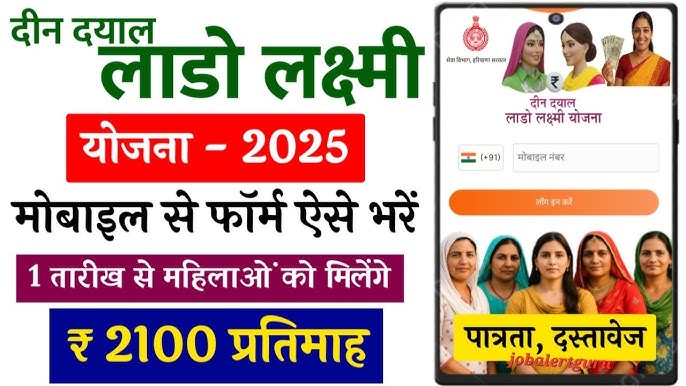 दीन दयाल लाड़ो लक्ष्मी

योजना – 2025

मोबाइल से फॉर्म ऐसे भरें

1 तारीख से महिलाओं को मिलेंगे

₹ 2100 प्रतिमाह

पात्रता, दस्तावेज