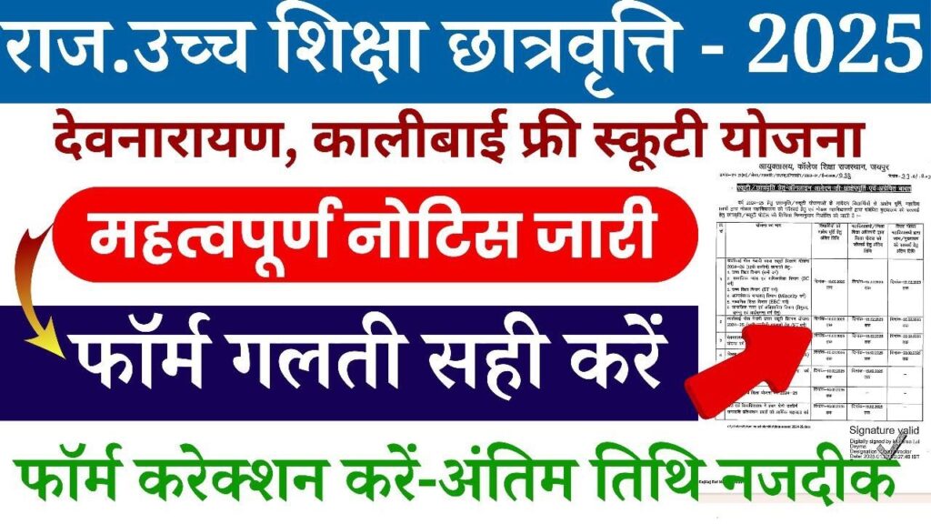राज. उच्च शिक्षा छात्रवृत्ति – 2025
देवनारायण, कालीबाई फ्री स्कूटी योजना
महत्वपूर्ण नोटिस जारी
फॉर्म गलती सही करें
फॉर्म करेक्शन करें – अंतिम तिथि नजदीक