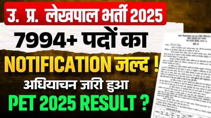 उ. प्र. लेखपाल भर्ती 2025