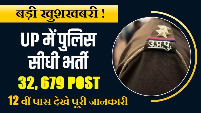 बड़ी खुशखबरी! UP में पुलिस सीधी भर्ती
 32,679 POST 12वीं पास देखें पूरी जानकारी