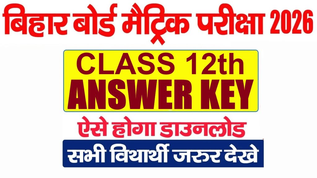 बिहार बोर्ड मैट्रिक परीक्षा 2026