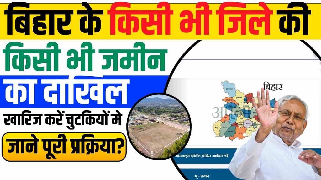 बिहार के किसी भी जिले की किसी भी जमीन का दाखिल