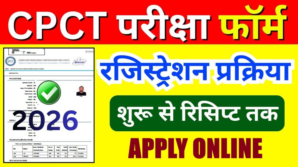 CPCT परीक्षा फॉर्म
