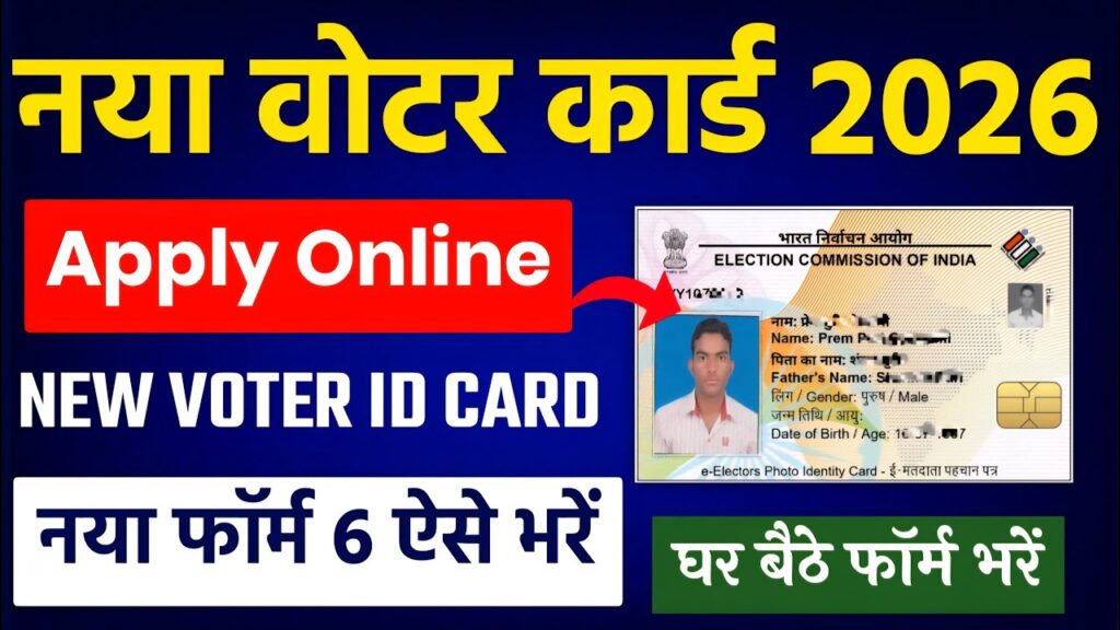 नया वोटर कार्ड 2026