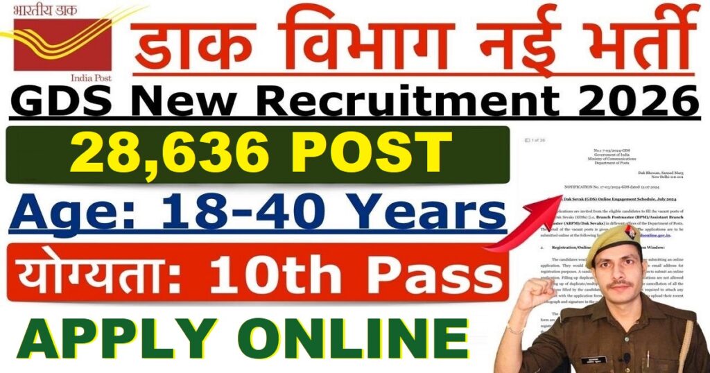 डाक विभाग नई भर्ती
GDS New Recruitment 2026